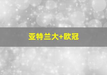 亚特兰大 欧冠